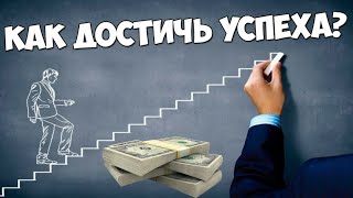 Как добиться успеха с помощью Втопе и заработать в интернете!