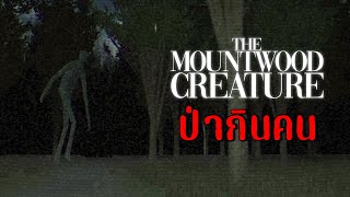 ตำนานป่ากินคน | The MountWood Creature