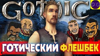 Gothic 1 - ГОТИЧЕСКИЙ ФЛЕШБЕК !