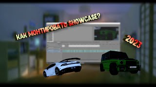 Как монтировать Showcase? 2023!