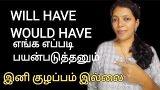 WILL HAVE & WOULD HAVE USAGE | spoken English in Tamil