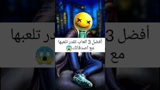 افضل ثلاث العاب تقدر تلعبها مع اصدقائك🔥🤔🥰