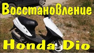 Смотрите Что Получилось !!! Восстановление Хонда Дио закончено !!!