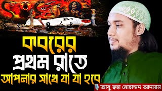 কবরের প্রথম রাতে আপনার সাথে যা যা হবে । আবু ত্বহা মোহাম্মদ আদনান, Abu taha muhammad adnan, adnan waz