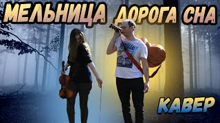 Мельница - Дорога сна. Гитара и Скрипка. Кавер