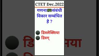 🎯 CTET Dec.2022(Learning Disability) #अधिगम विकार #shorts #viral #youtubeshorts #learningdisability