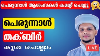 പെരുന്നാൾ ആശംസകൾ Comment ചെയ്യൂ...🥰 തക്ബീർ കൂടെ ചൊല്ലാം Eid-ul Fithr Takbeer