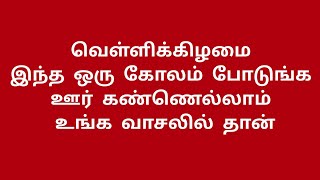 வெள்ளிக்கிழமை இந்த ஒரு கோலம் போடுங்க ஊர் கண்ணெல்லாம் உங்க வாசல்ல தான் #kolam #rangoli #10gkolam