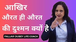 आखिर औरत ही औरत की दुश्मन क्यों है | By Pallavi Dubey Life Coach