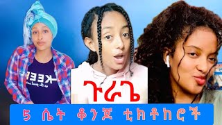 የጉራጌ  አምስት 5 ቆንጆ ቲክቶከሮች gurage Butiful Girl #gurage #ጉራጌ