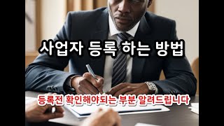 해외구매대행 사업자 등록 A to Z! 간단하게 알아보는 사업자 등록 방법!