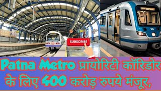 Patna Metro प्रायोरिटी कॉरिडोर के लिए 400 करोड़ रुपये मंजूर, पटना मेट्रो #big #update #