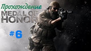 Прохождение Medal of Honor 2010 #6 | crazymanivan