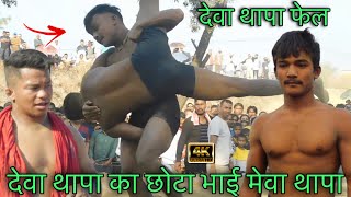 देवा थापा का छोटा भाई मेवा थापा की तबाही | deva thapa ki bhai mewa thapa ki kushti | thapa ki kusti