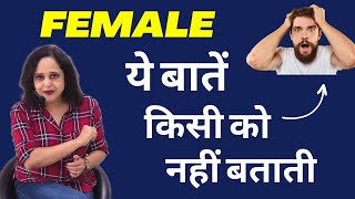 ये बातें Female किसी को भी नहीं बतातीं || Pallavi Dubey Life Coach