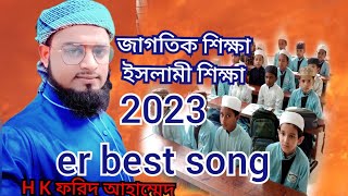 2023  er best song জাগতিক শিক্ষা ইসলামী শিক্ষা _ _jagotik shikkha  islami shikkha  H K Forid Ahammed