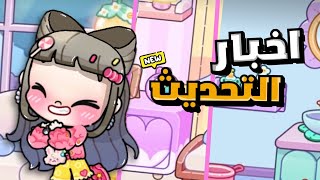 اخر اخبار التحديث الجديد 💓... Kawai House maker لعبة افاتار ورلد Avatar world