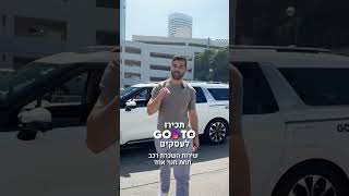 GoTo לעסקים - השכרת רכב לעסקים לפי שעה, יום, חודש או כל פרק זמן אחר