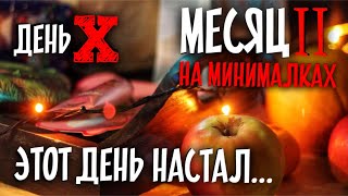 Этот день настал. День 31. Финал [МЕСЯЦ НА МИНИМАЛКАХ 2.17]