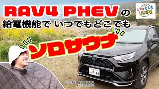 【いつもしも給電】RAV4PHEVから給電して、ソロサウナでととのう