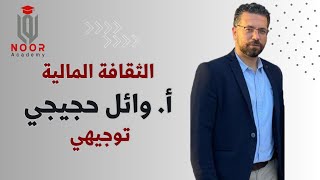 توجيهي| ثقافة مالية| جميع الفروع| الدرس الأول: المالية العامة #أ_وائل_حجيجي