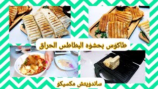 #ساندويتش_تاكو_بحشوة_ البطاطس 🌮 تاكو مكسيكي لذه عجيبة