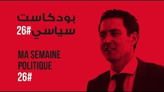 ma semaine politique #26 بودكاست سياسي