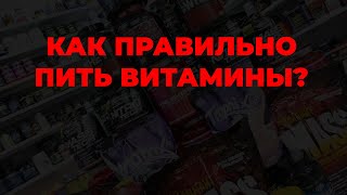 Как правильно пить витамины?