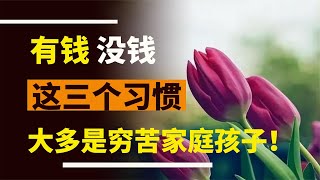 “人有錢沒錢，一看便知”有這三個習慣，大多是窮苦人家的孩子！