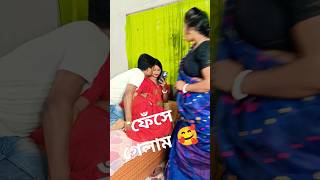 এই ঠাকুরপো আজকে কি রান্না করবো #comedy #youtubeshorts #viralvideo #shorts #viralvideo  #funny