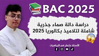 دراسة شاملة لدالة صماء ( الدوال العددية ) || بكالوريا 2025