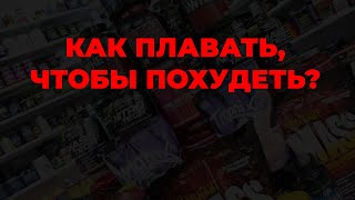 Как плавать, чтобы похудеть?