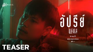 อัปรีย์ - เคน จักรกริช : เซิ้ง|Music【Official Teaser】