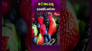 ఈ 5 రకాల పండ్లు డయాబెటిస్ వారికి వరం..#shorts #fruits #diabetesdiet #diabetescare #diabetesdiet