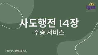 2023.10.25 / 사도행전 14장 성경 공부