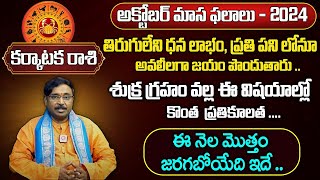 కర్కాటక రాశి ఫలాలు | Karkataka Rashi Phalalu October 2024 | Cancer Monthly Horoscope 2024