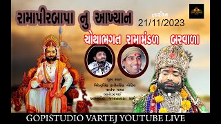 Chotha Bhagat Nu Akhiyan || Ramdevpir Nu Akhyan Chotha Bhagat || GOPI STUDIO VARTEJ ||