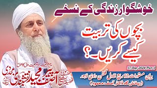 Bachon ki Tarbiyat Kese Karen?Ghar ki Zindagi Haseen||Al Sheikh Molana Peer Asif Majeed Naqshbandi