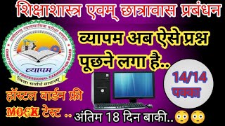 बाल मनोविज्ञान + खेल एवं शिक्षा ||1000 MCQs Series||शिक्षाशास्त्र||हॉस्टल वॉर्डन 2024| Hostel Warden