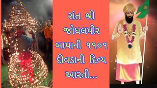 સંત શ્રી જોધલપીર બાપાની ૧૧૦૧ દીવડાની આરતી | જોધલપીર ધામ કેસરડી | Tapasvi studio #jodhalpir #aarti