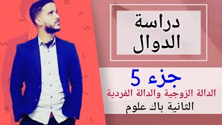 5- دراسة الدوال : الدالة الزوجية والدالة الفردية (جد مبسط)