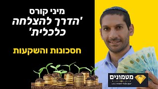 חסכונות והשקעות  הדרך להצלחה כלכלית