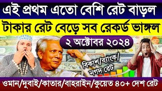 আজকের টাকার রেট কত | Ajker takar rate | কুয়েত/দুবাই/কাতার/দুবাই/ওমান/মালেসিয়ার আজকের রিঙ্গিতের রেট