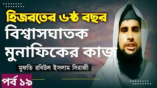 Nobijer Jiboni.বিশ্বাসঘাতক মুনাফিকের কাজ, মিথ্যে অপবাদ আম্মাজান আয়েশা (রাঃ) কে।