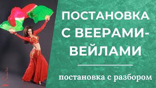 Постановка с веерами-вейлами RED -танец живота - Танец живота с Самирой