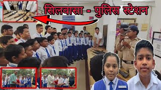 सिलवासा के पुलिस थाने में क्या कहा इन सबने ? Silvassa School Students Police Station Silvassa News