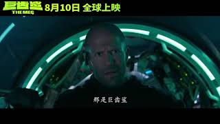 THE MEG “Megalodon Eating People“ Trailer NEW 2018 Jason Statham, Shark Movie HD