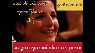 ခွင်အားရလို့ပါ  အတူနားထောင်ကြရအောင်