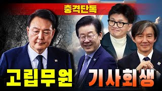 [충격단독] '고립무원' 윤석열...'기사회생' 이재명-한동훈-조국