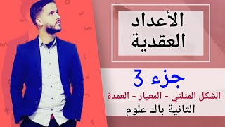 3- الأعداد العقدية : الشكل المثلثي - المعيار - العمدة (جد مبسط)